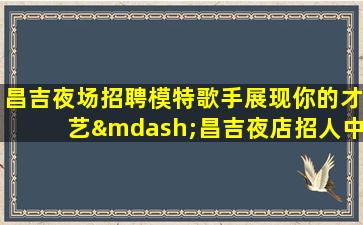 南阳夜场招聘