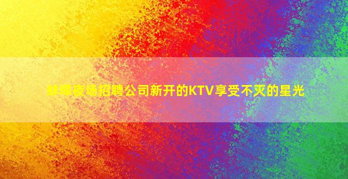 阳江KTV招聘